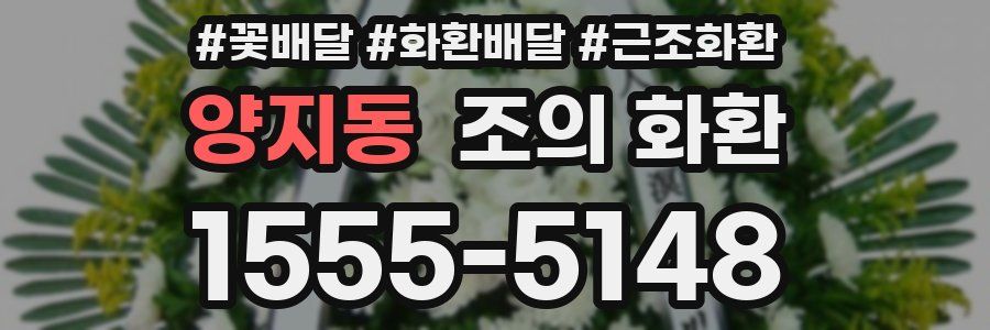 양지동 조의 화환