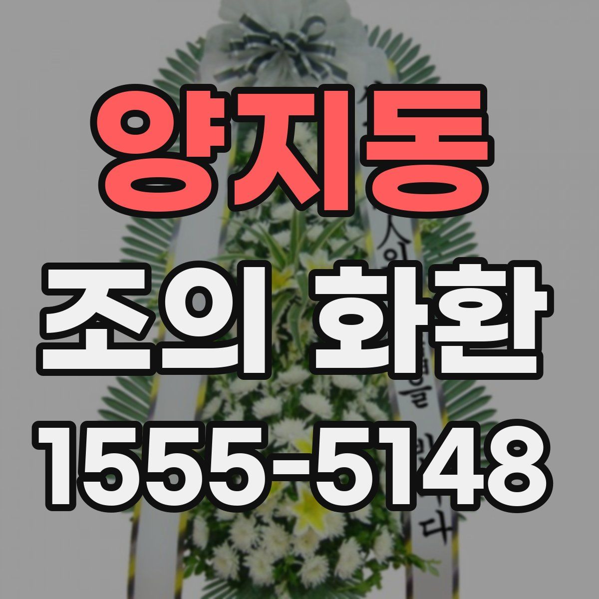 양지동 조의 화환