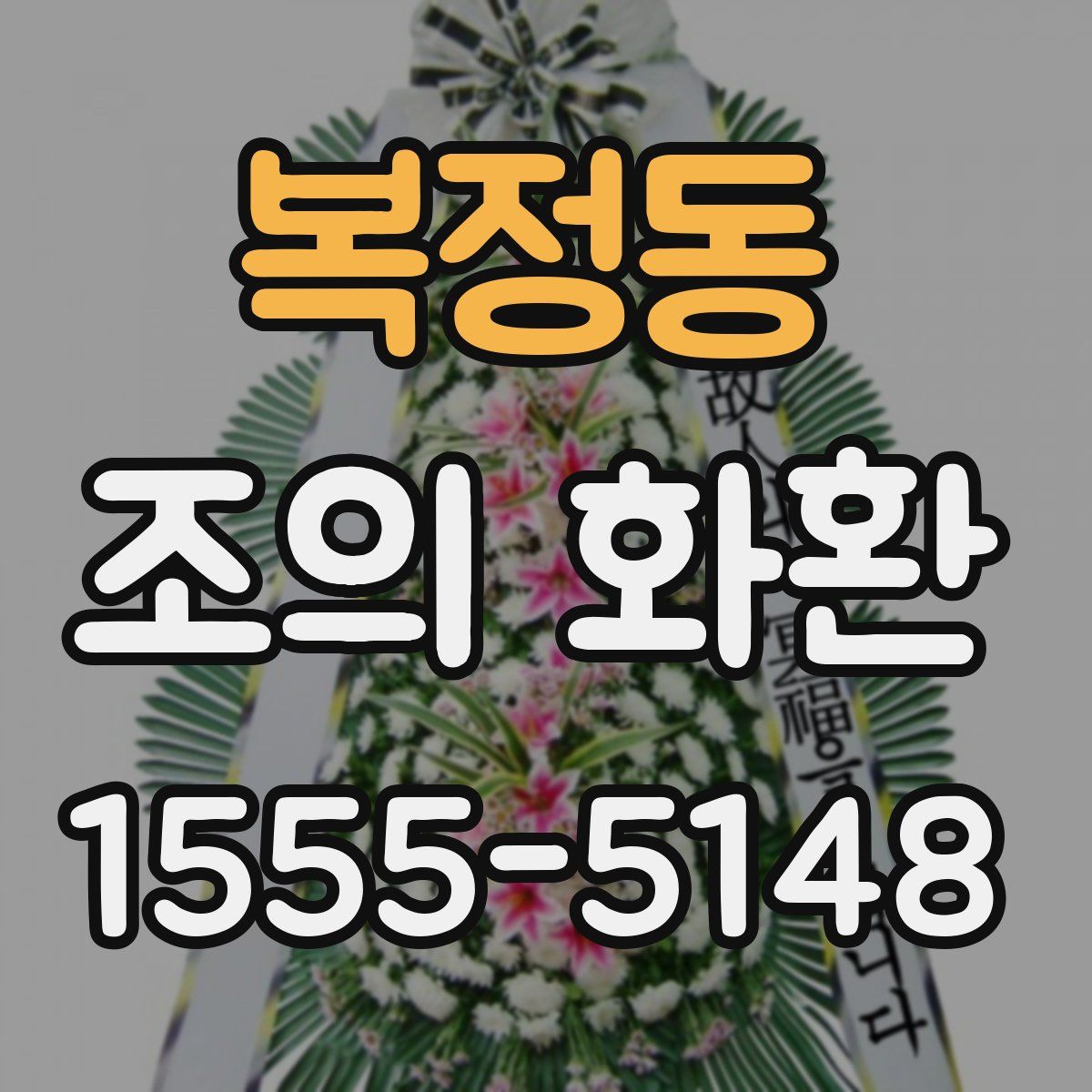 복정동 조의 화환