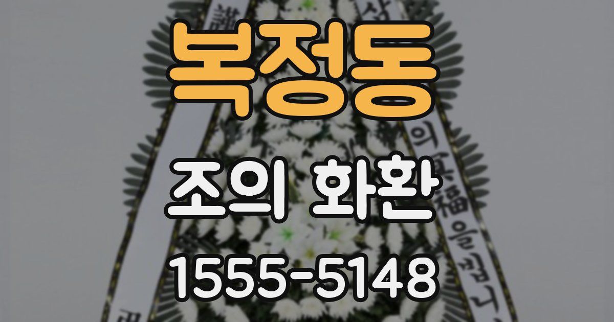 복정동 조의 화환