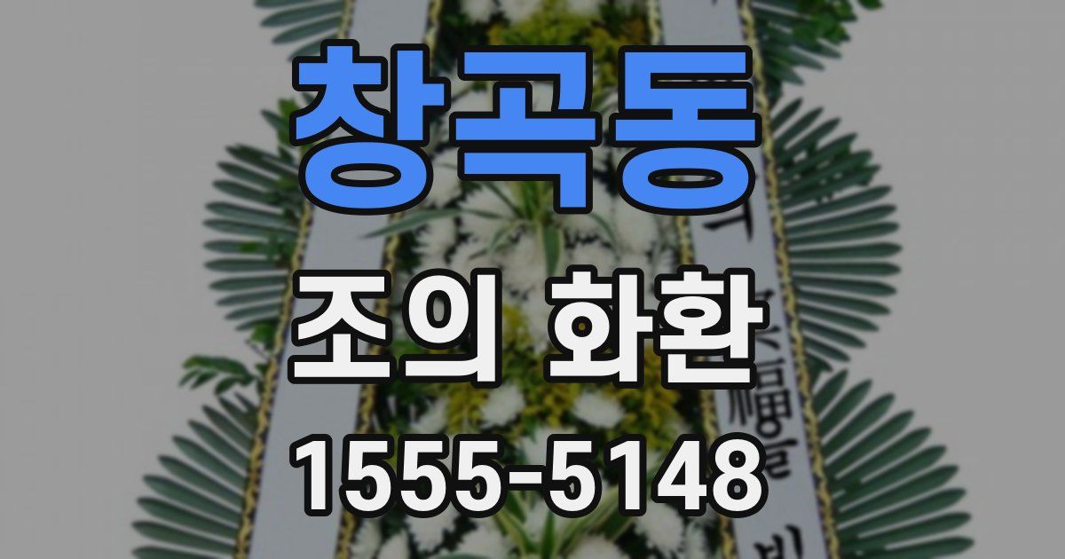 창곡동 조의 화환
