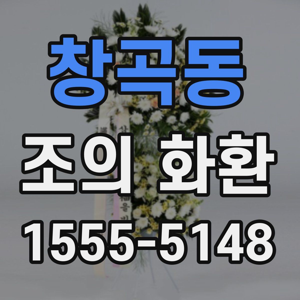 창곡동 조의 화환