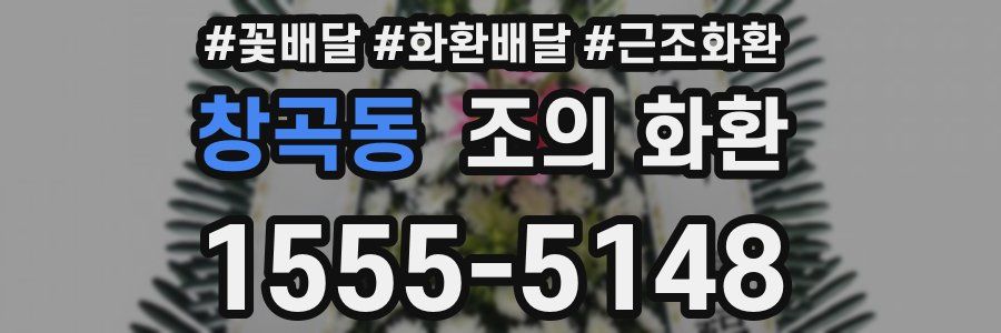창곡동 조의 화환