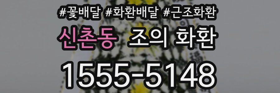 신촌동 조의 화환