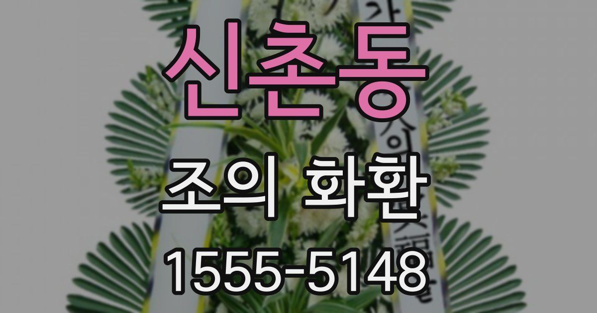 신촌동 조의 화환