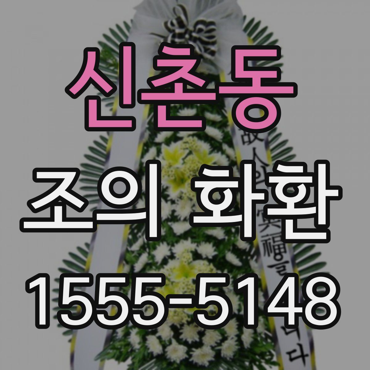 신촌동 조의 화환