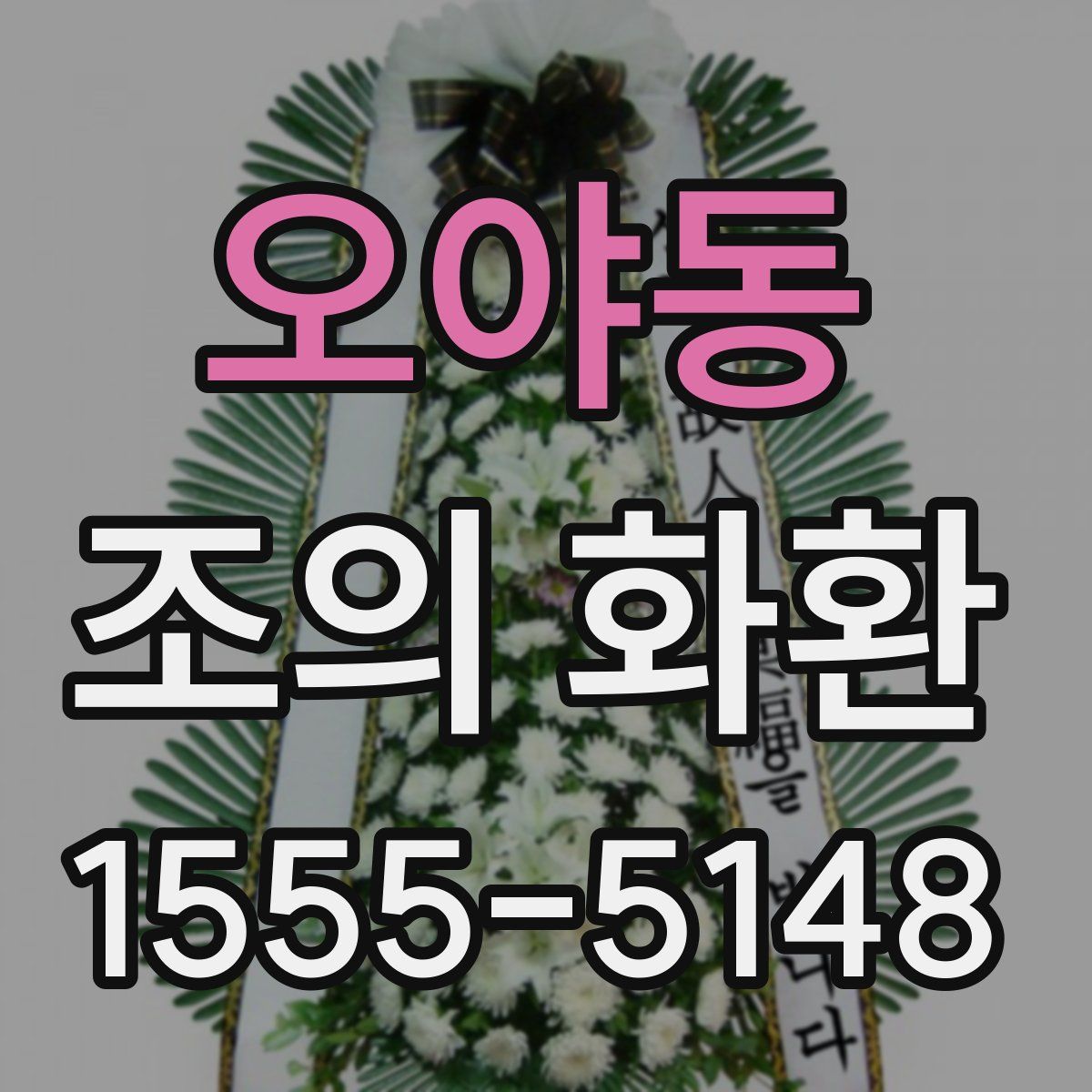 오야동 조의 화환