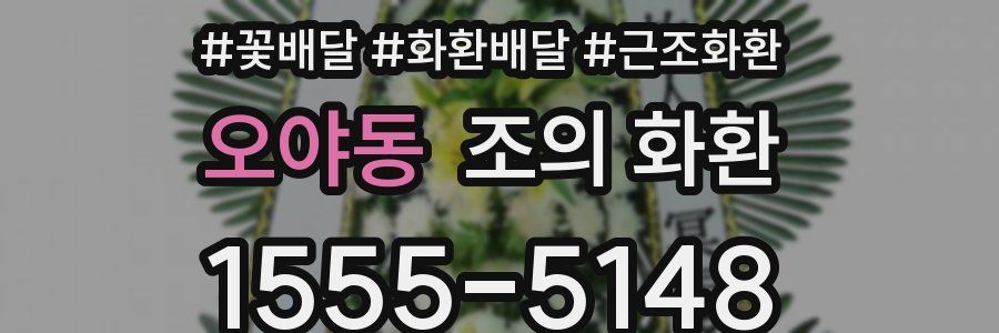 오야동 조의 화환