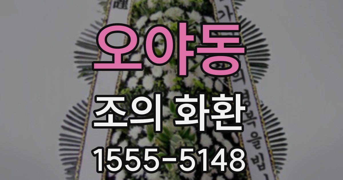 오야동 조의 화환