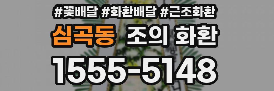 심곡동 조의 화환
