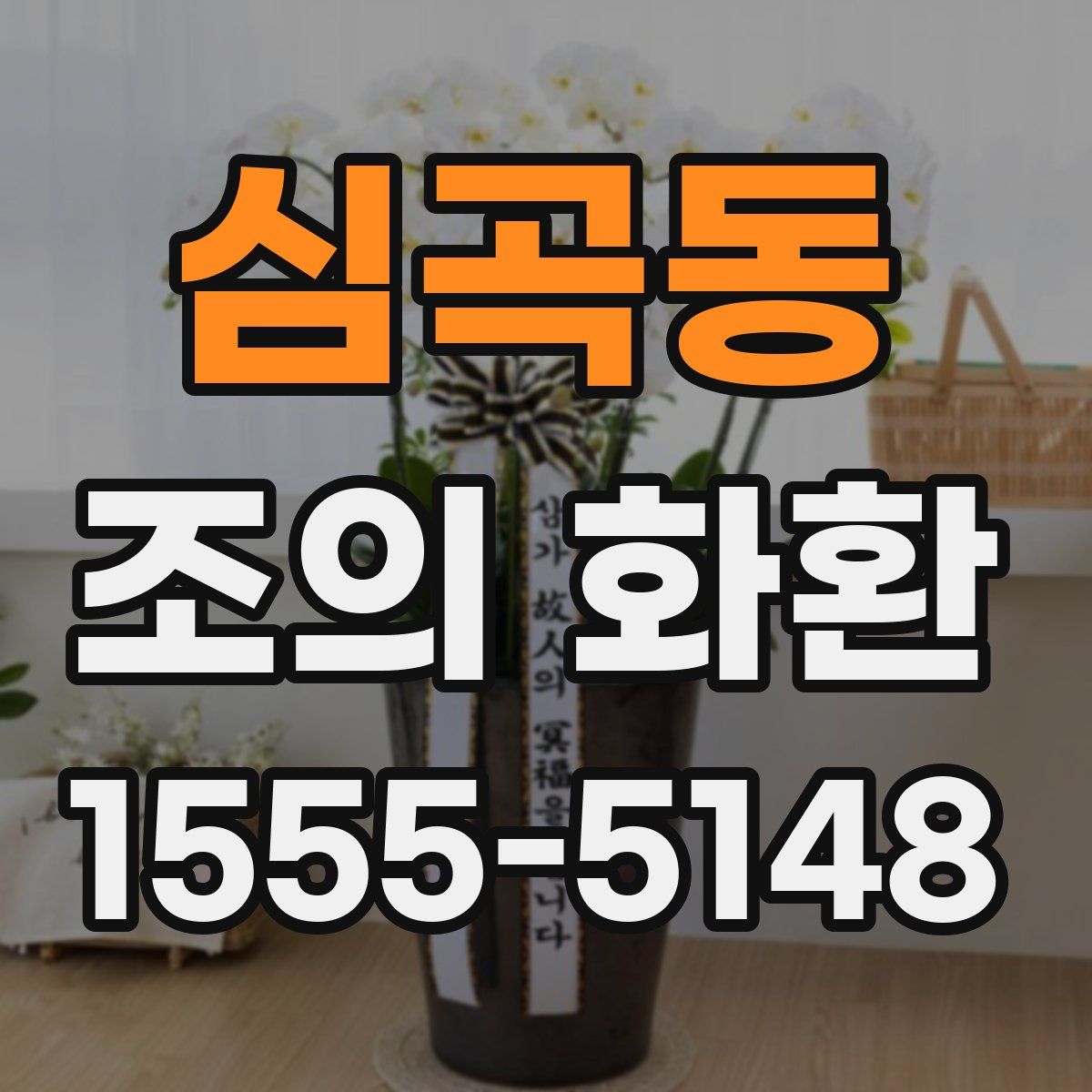 심곡동 조의 화환