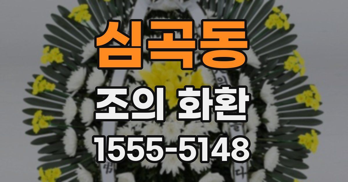 심곡동 조의 화환