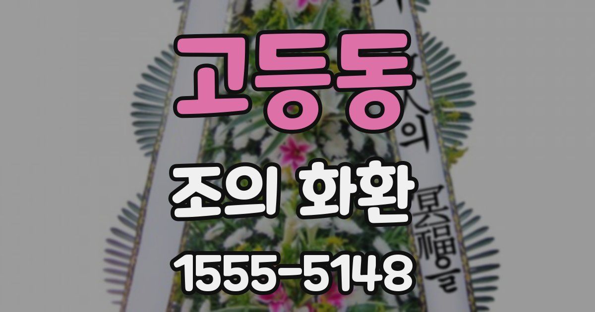 고등동 조의 화환