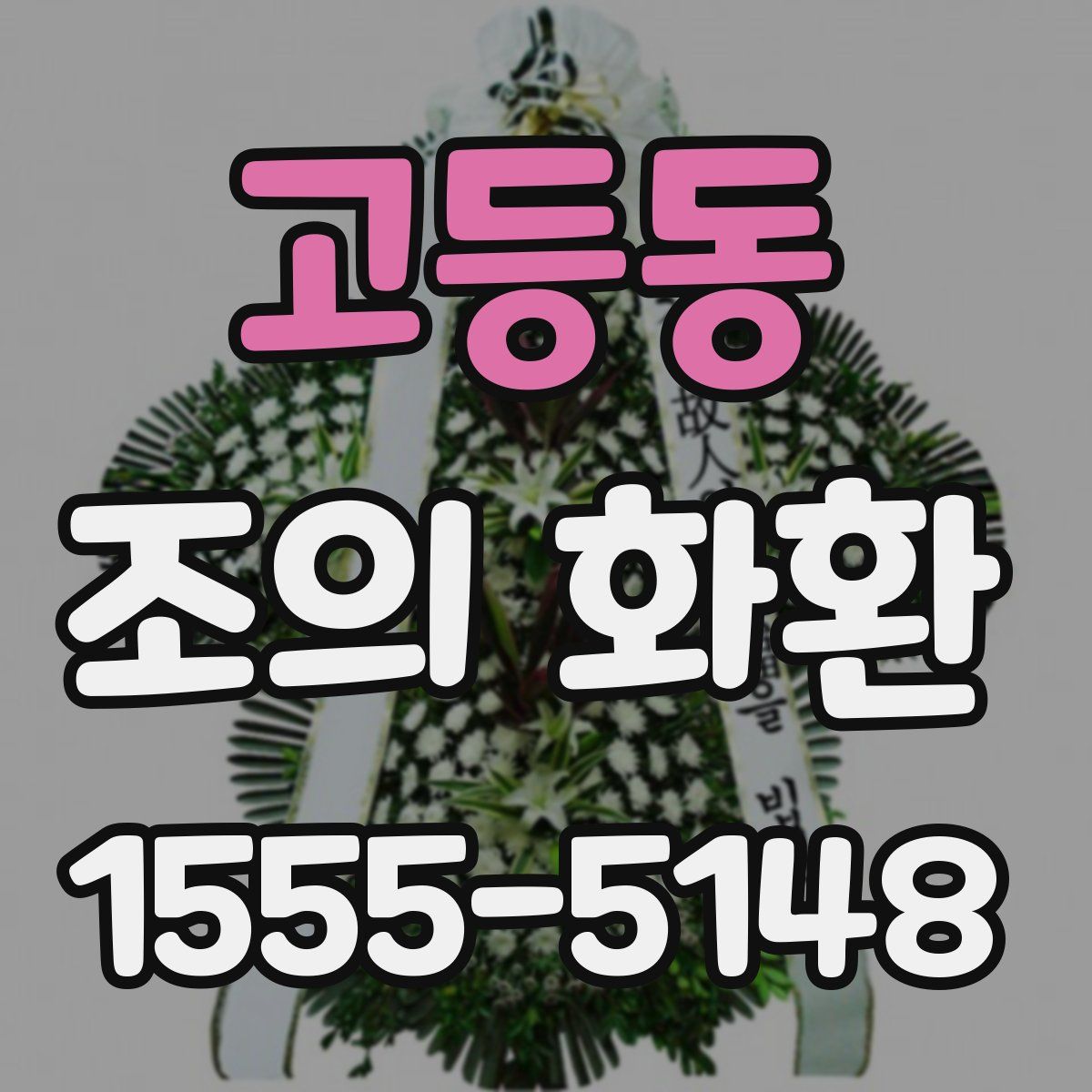 고등동 조의 화환