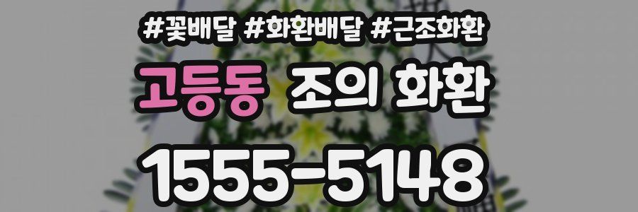 고등동 조의 화환