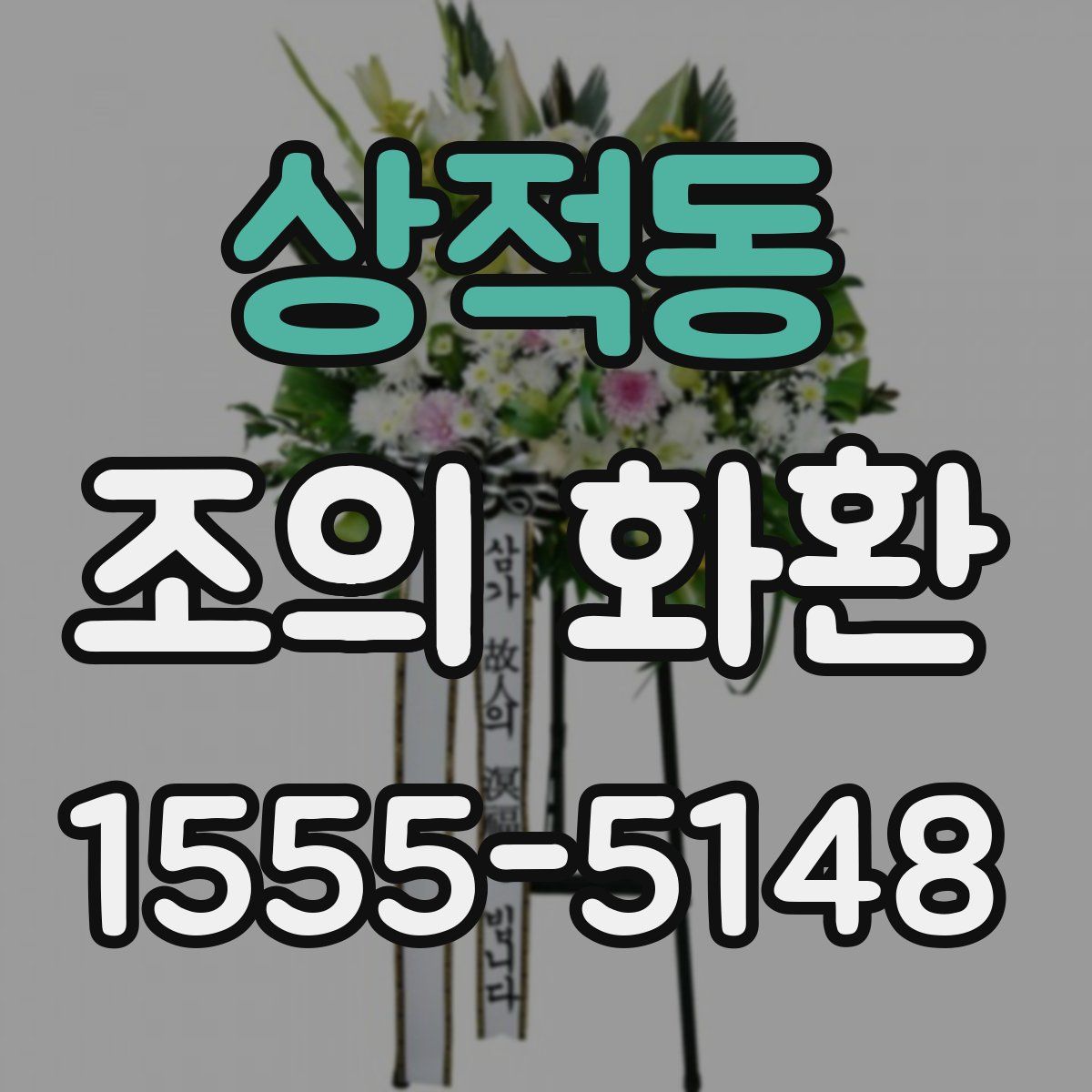 상적동 조의 화환
