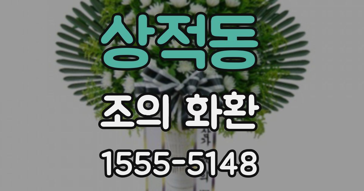 상적동 조의 화환