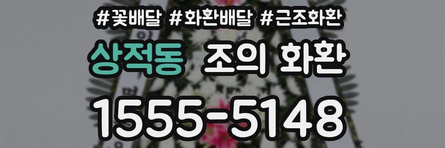 상적동 조의 화환