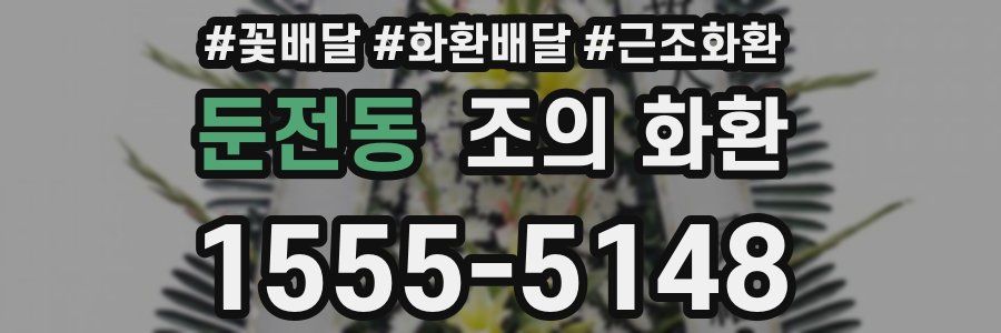 둔전동 조의 화환