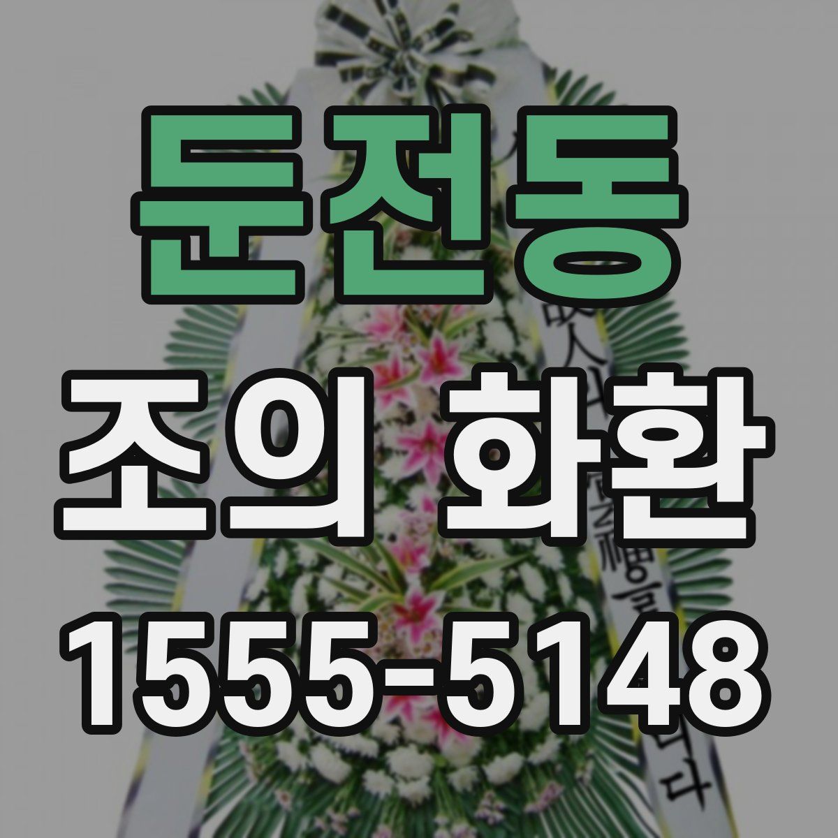 둔전동 조의 화환