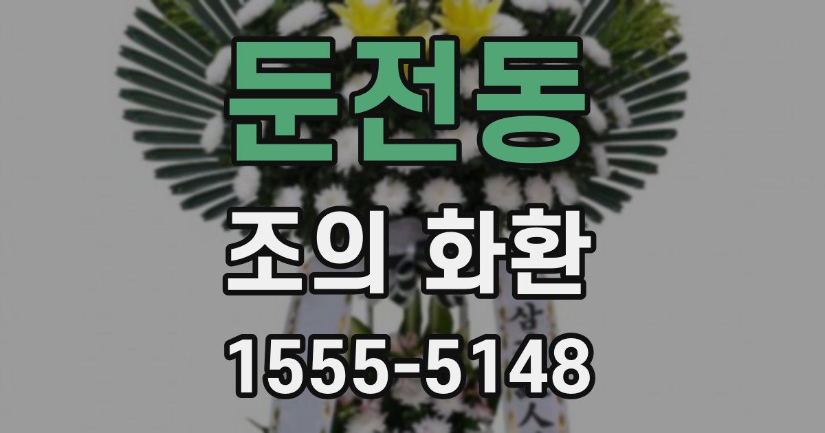 둔전동 조의 화환