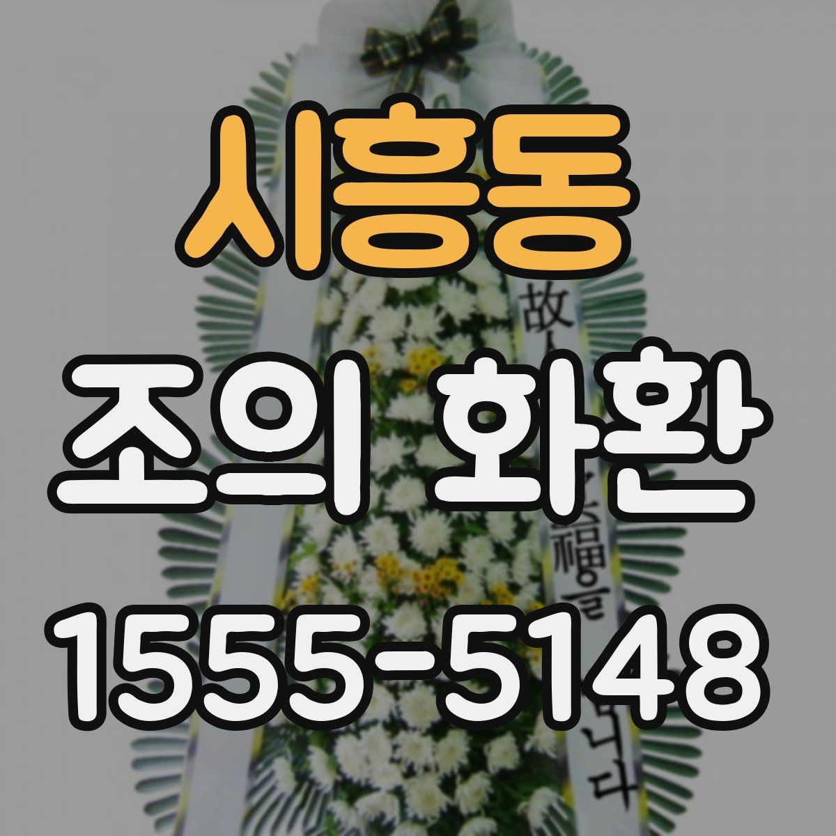 시흥동 조의 화환