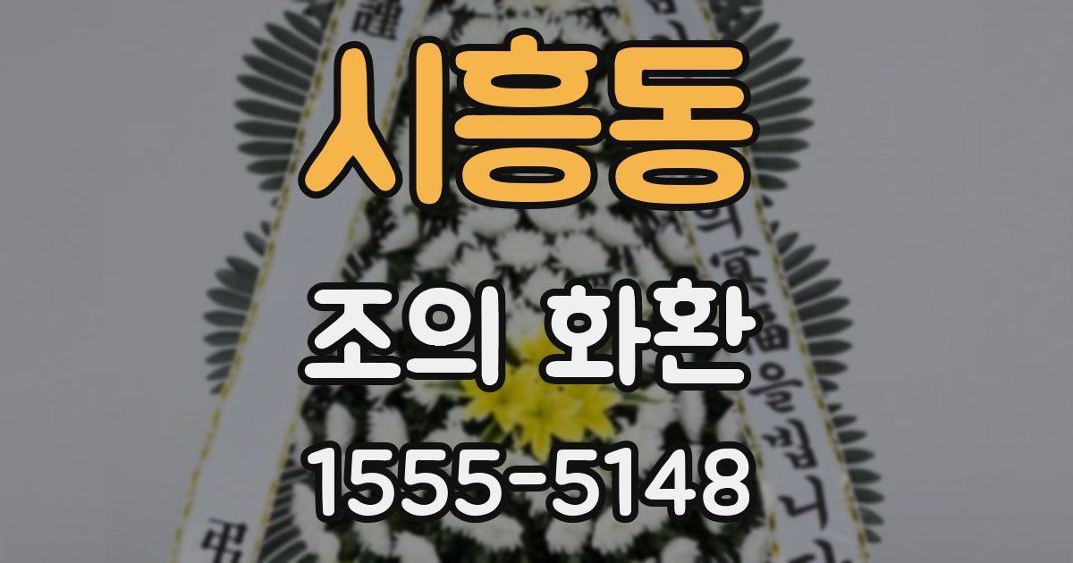 시흥동 조의 화환