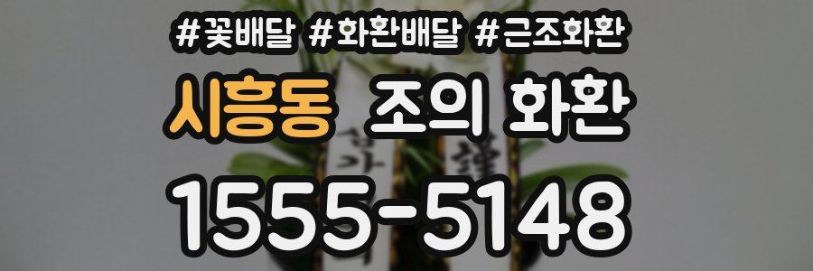 시흥동 조의 화환