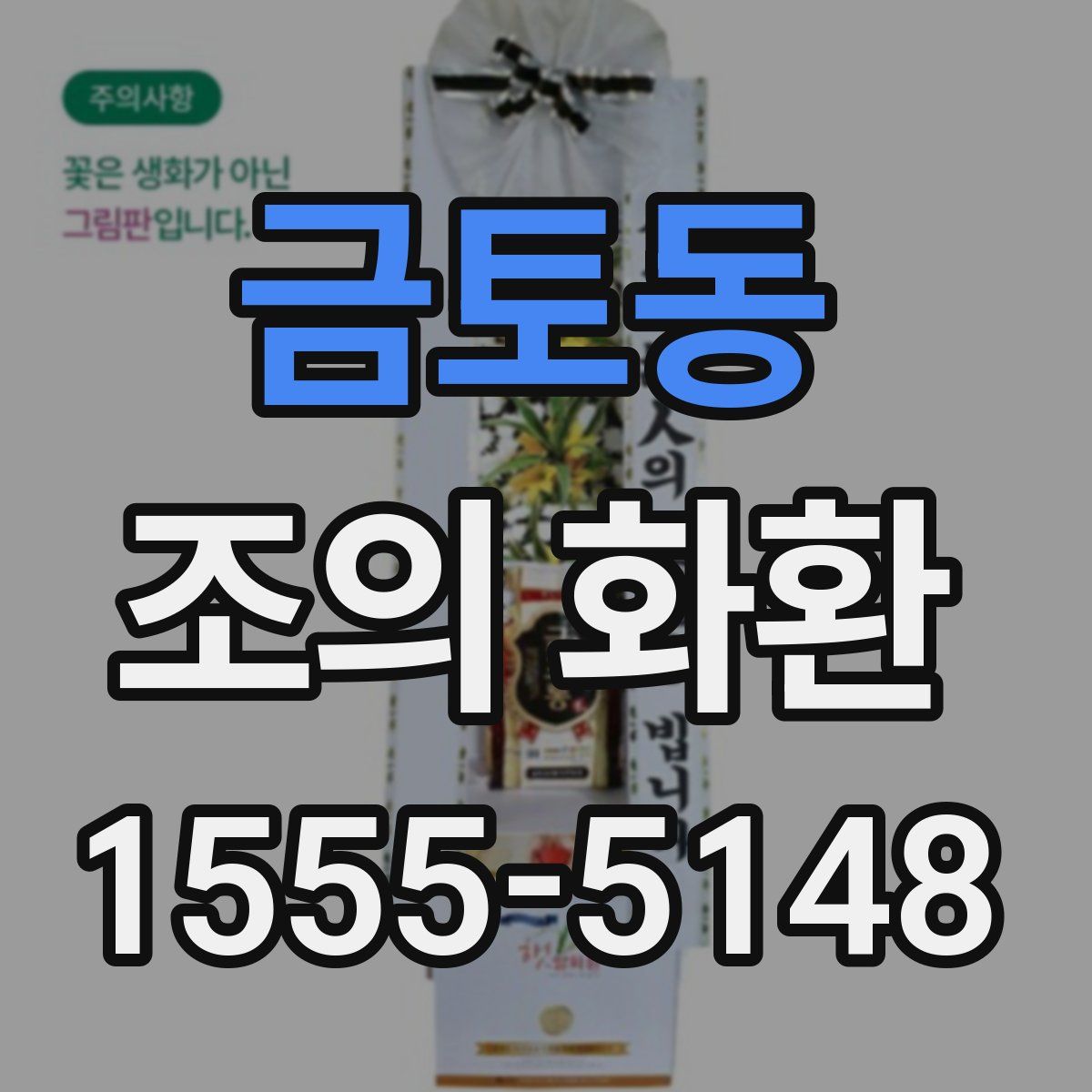 금토동 조의 화환