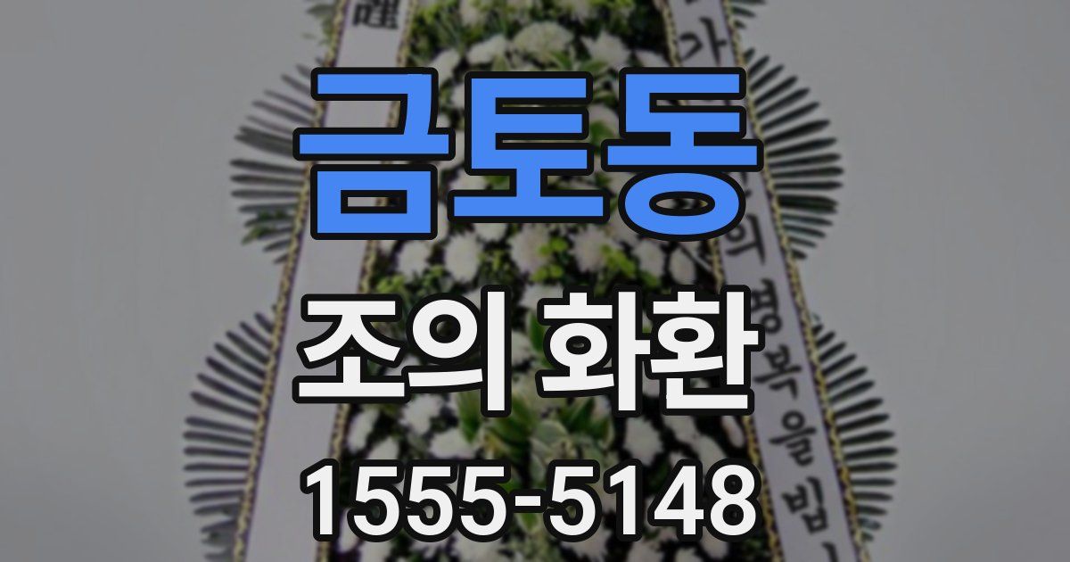금토동 조의 화환