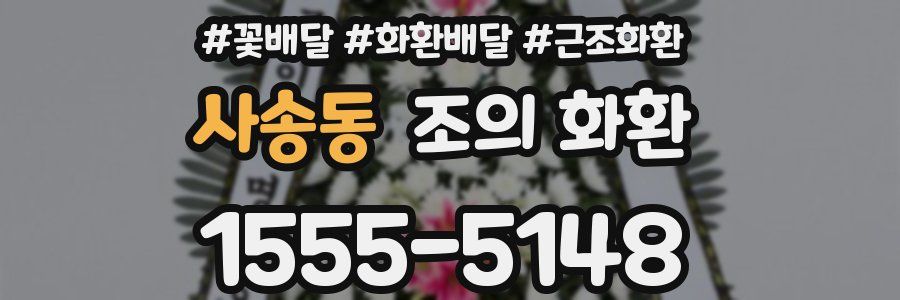 사송동 조의 화환