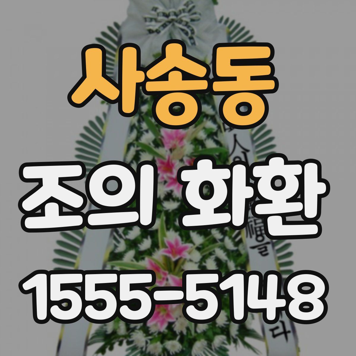 사송동 조의 화환