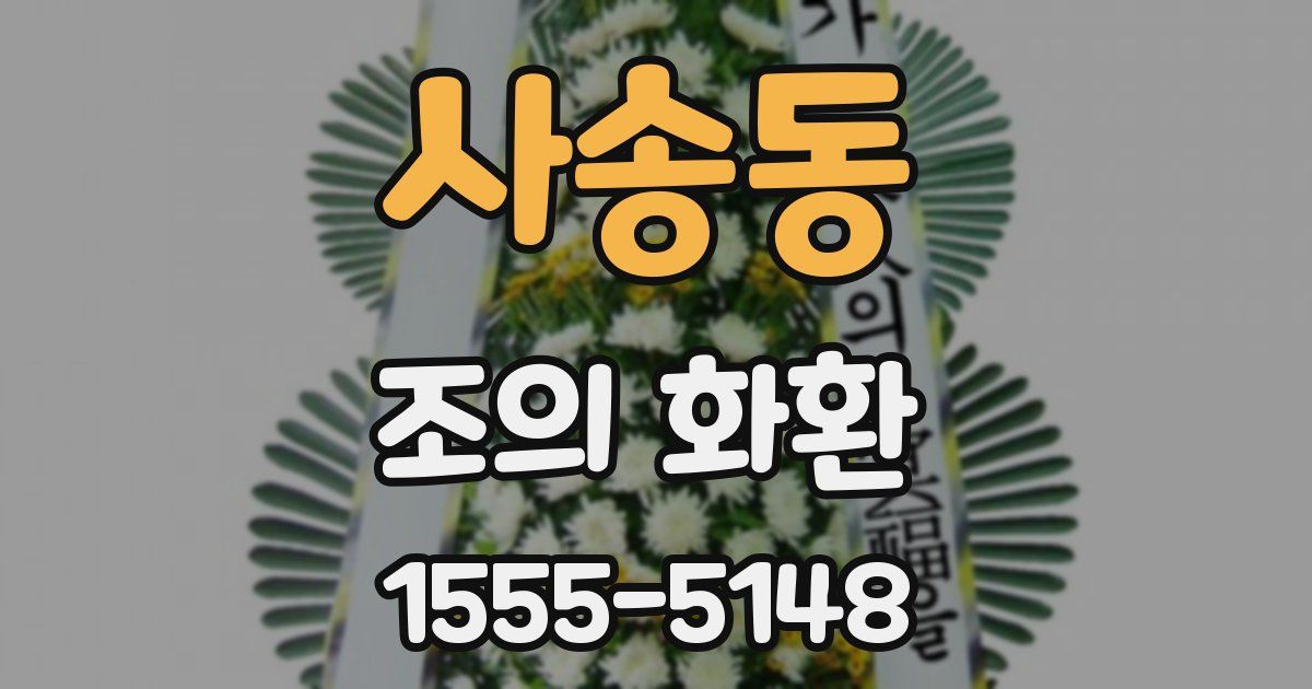 사송동 조의 화환