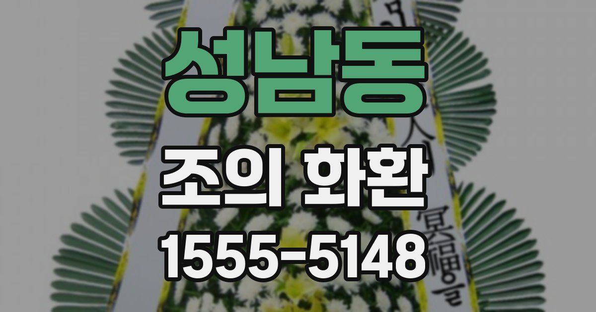 성남동 조의 화환