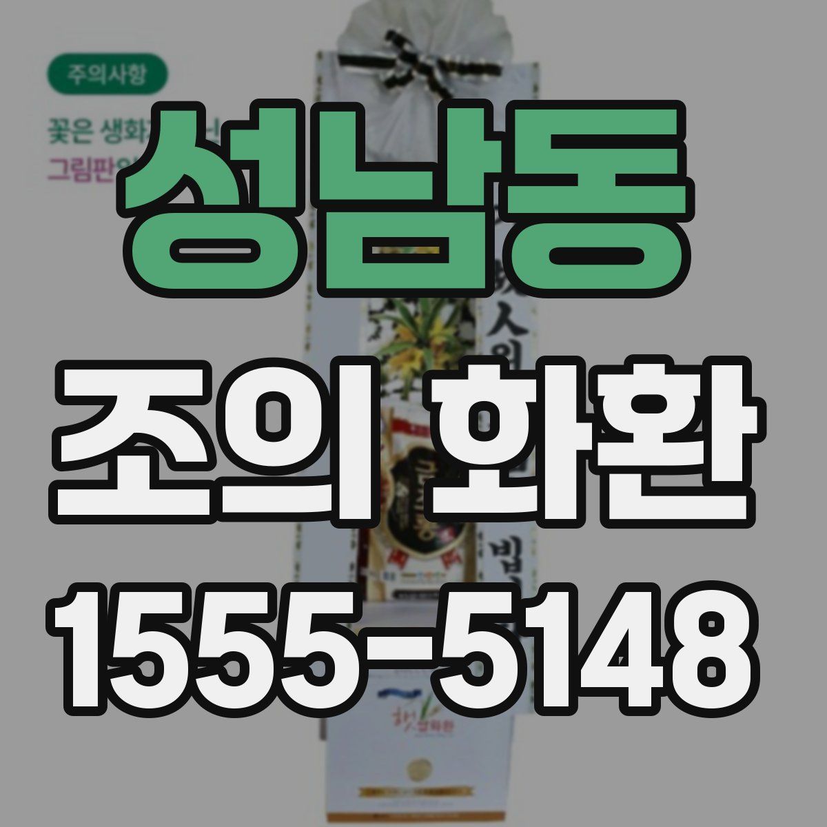 성남동 조의 화환