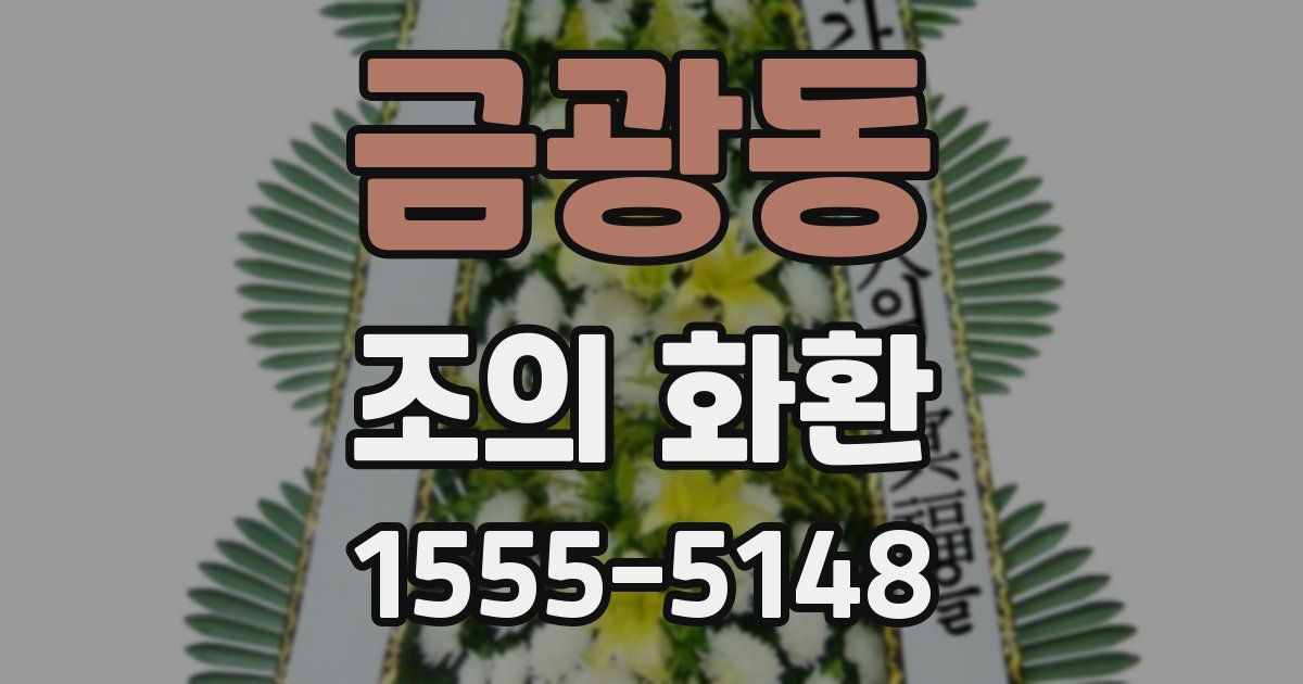 금광동 조의 화환