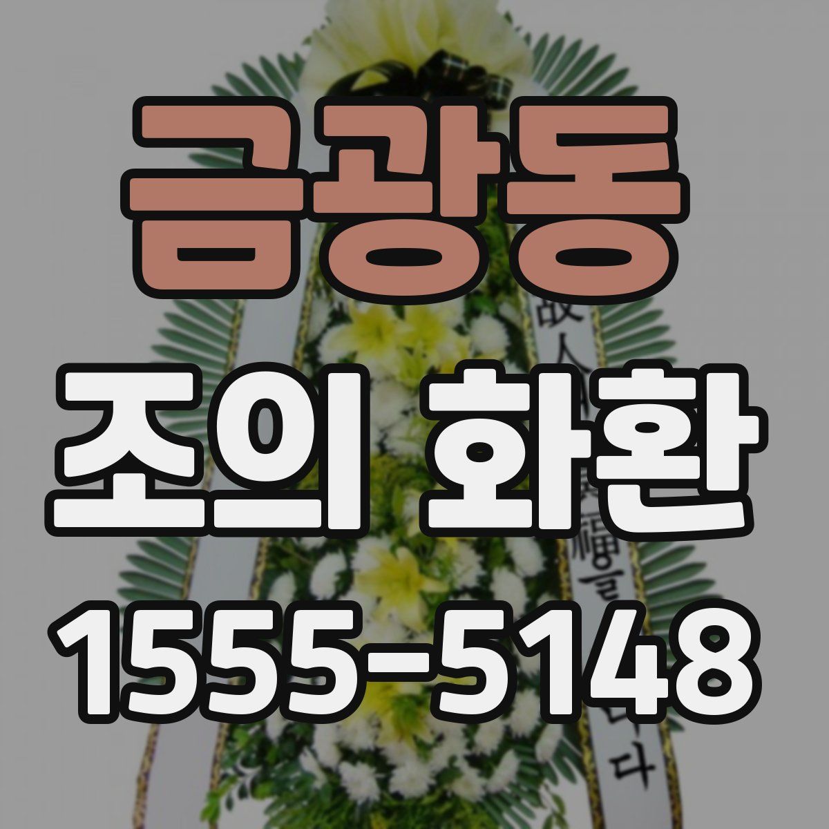 금광동 조의 화환