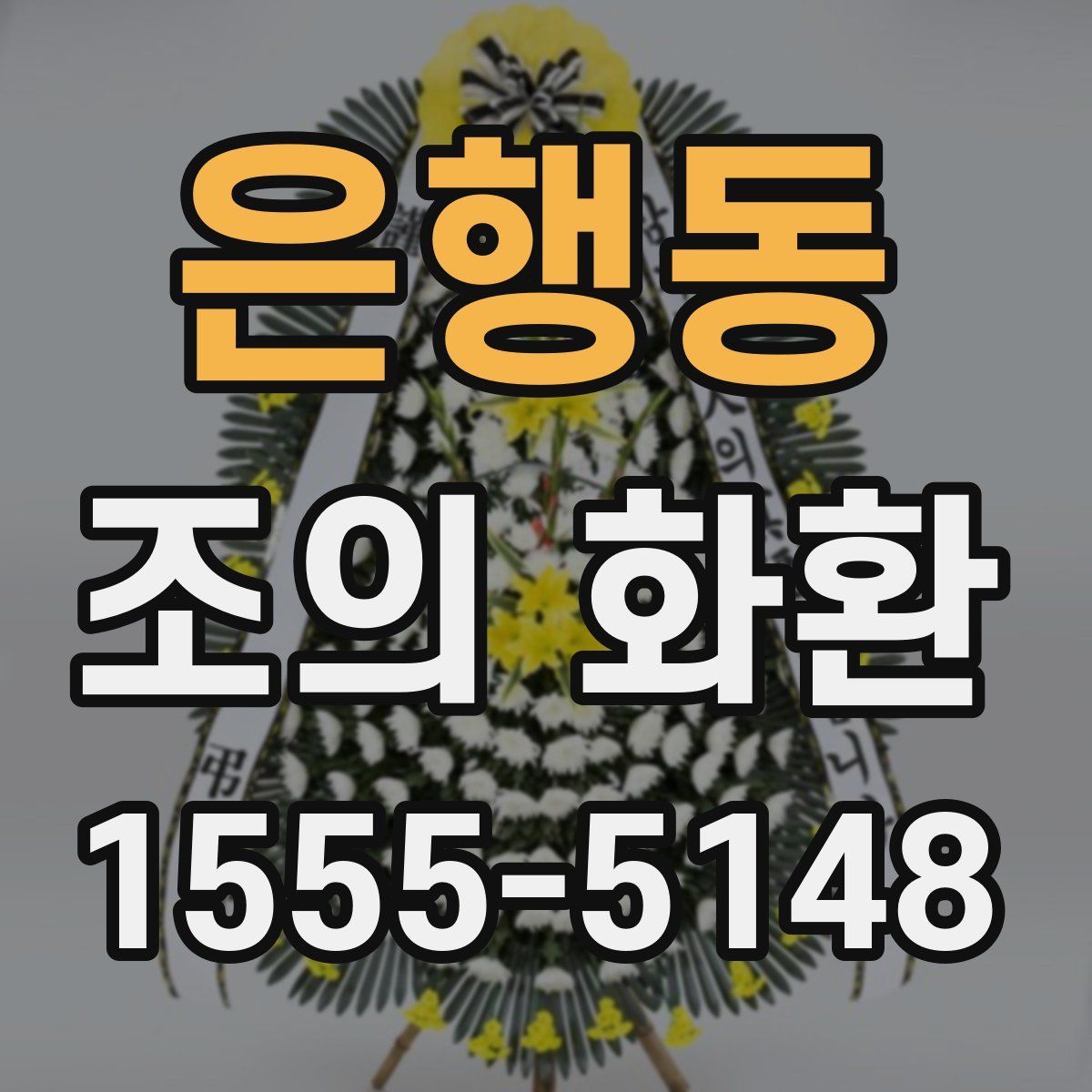 은행동 조의 화환