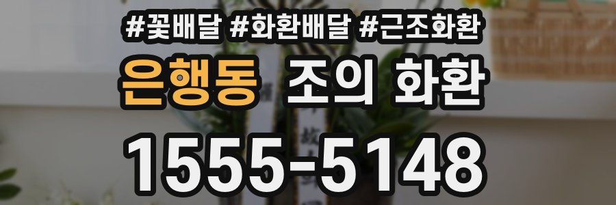 은행동 조의 화환