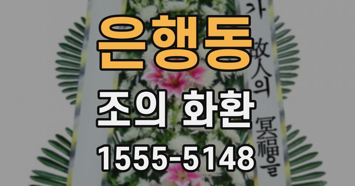 은행동 조의 화환