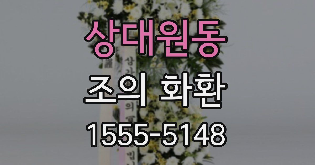 상대원동 조의 화환