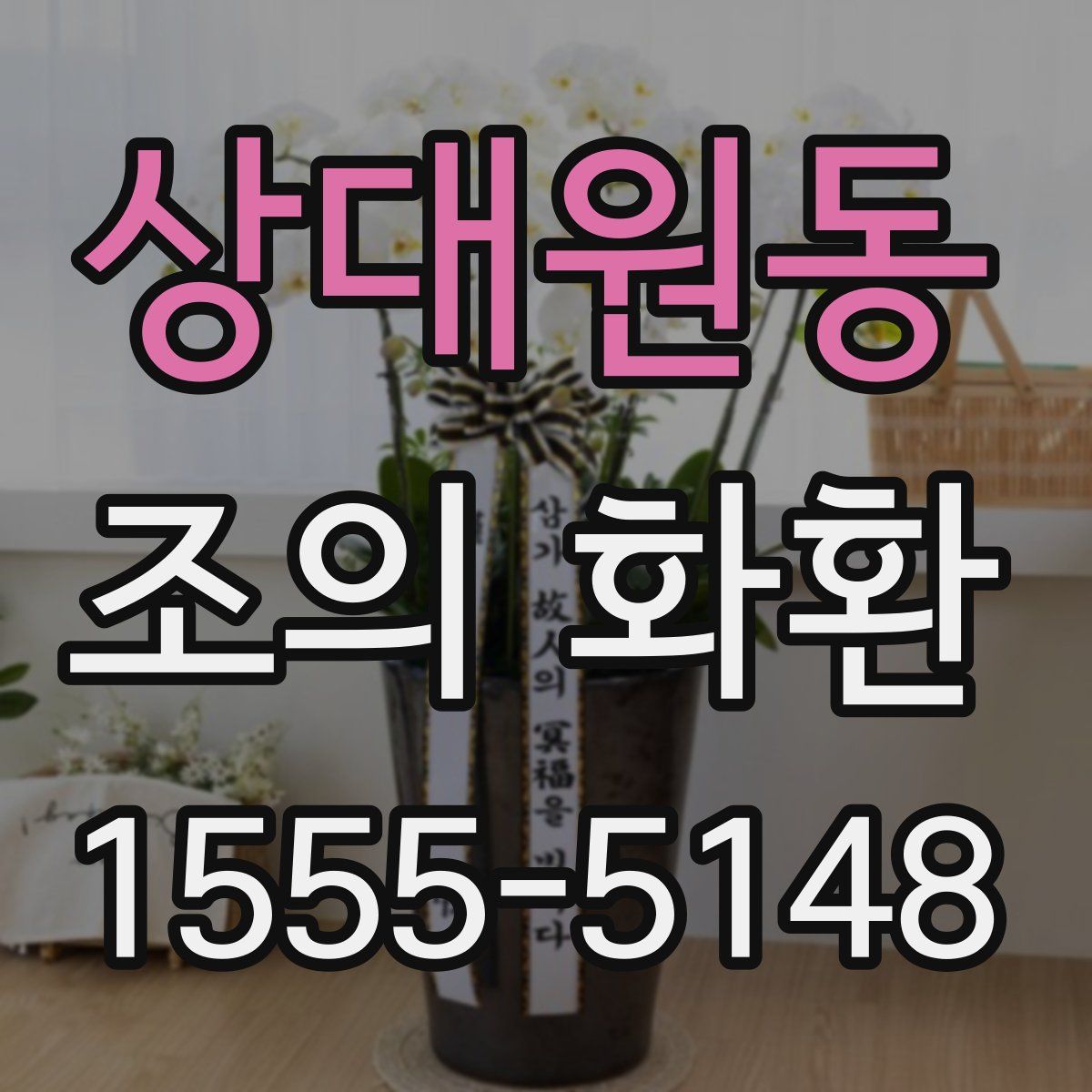 상대원동 조의 화환