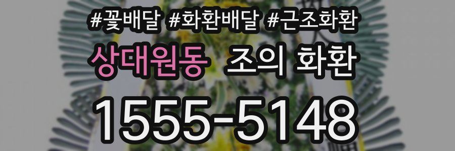 상대원동 조의 화환