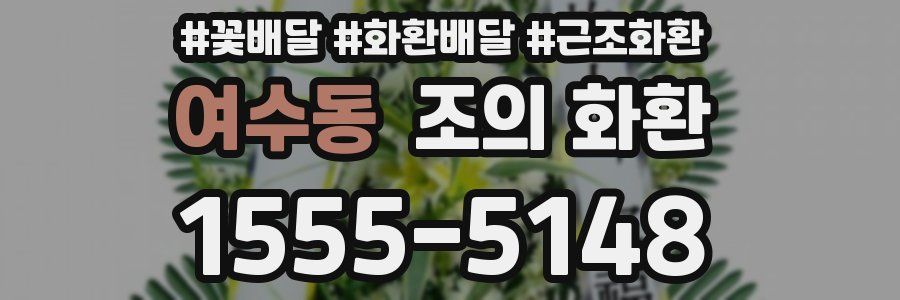 여수동 조의 화환