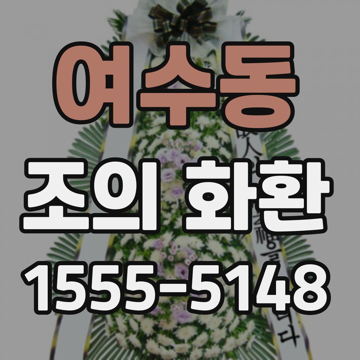 여수동 조의 화환