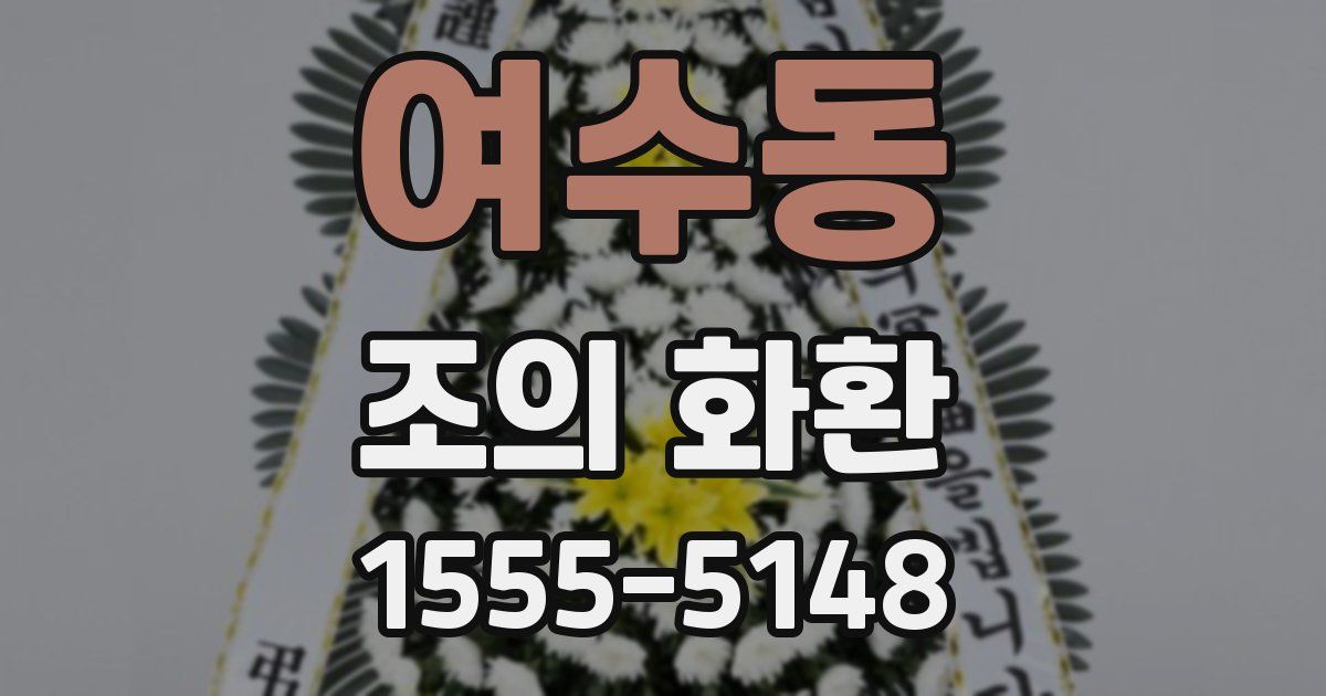 여수동 조의 화환