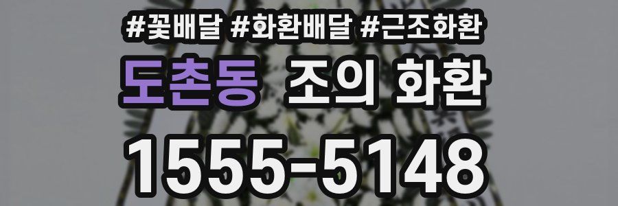 도촌동 조의 화환