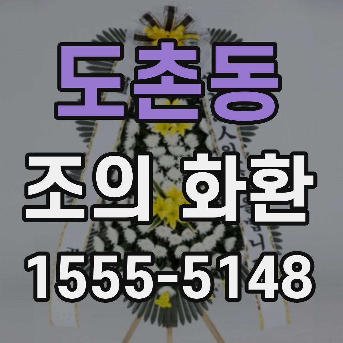 도촌동 조의 화환