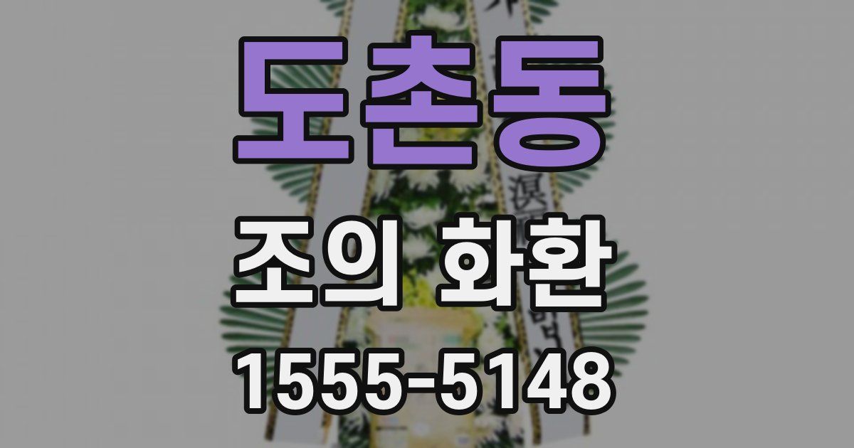 도촌동 조의 화환