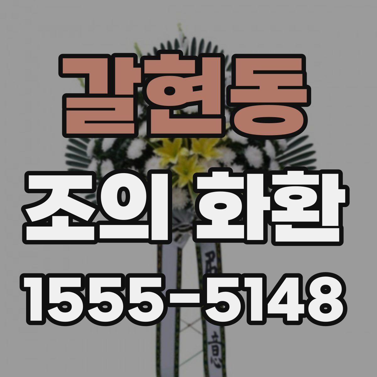 갈현동 조의 화환